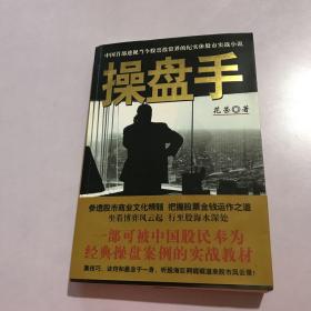 操盘手：中国首部透视当今股票投资界的纪实体股市实战小说