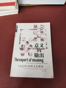 意义的输出：《达拉斯》的跨文化解读