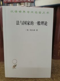 法与国家的一般理论/汉译世界学术名著丛书