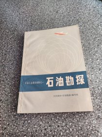 大庆油田石油勘探》编写组