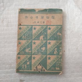 舞台导演初程59.8包邮