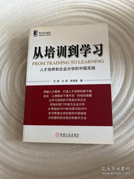 从培训到学习：人才培养和企业大学的中国实践