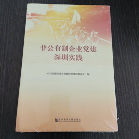 非公有制企业党建深圳实践