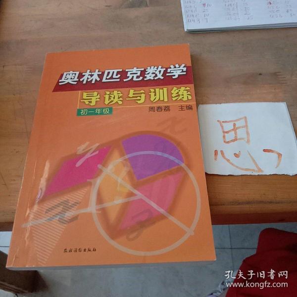 奥林匹克数学导读与训练:初一年级