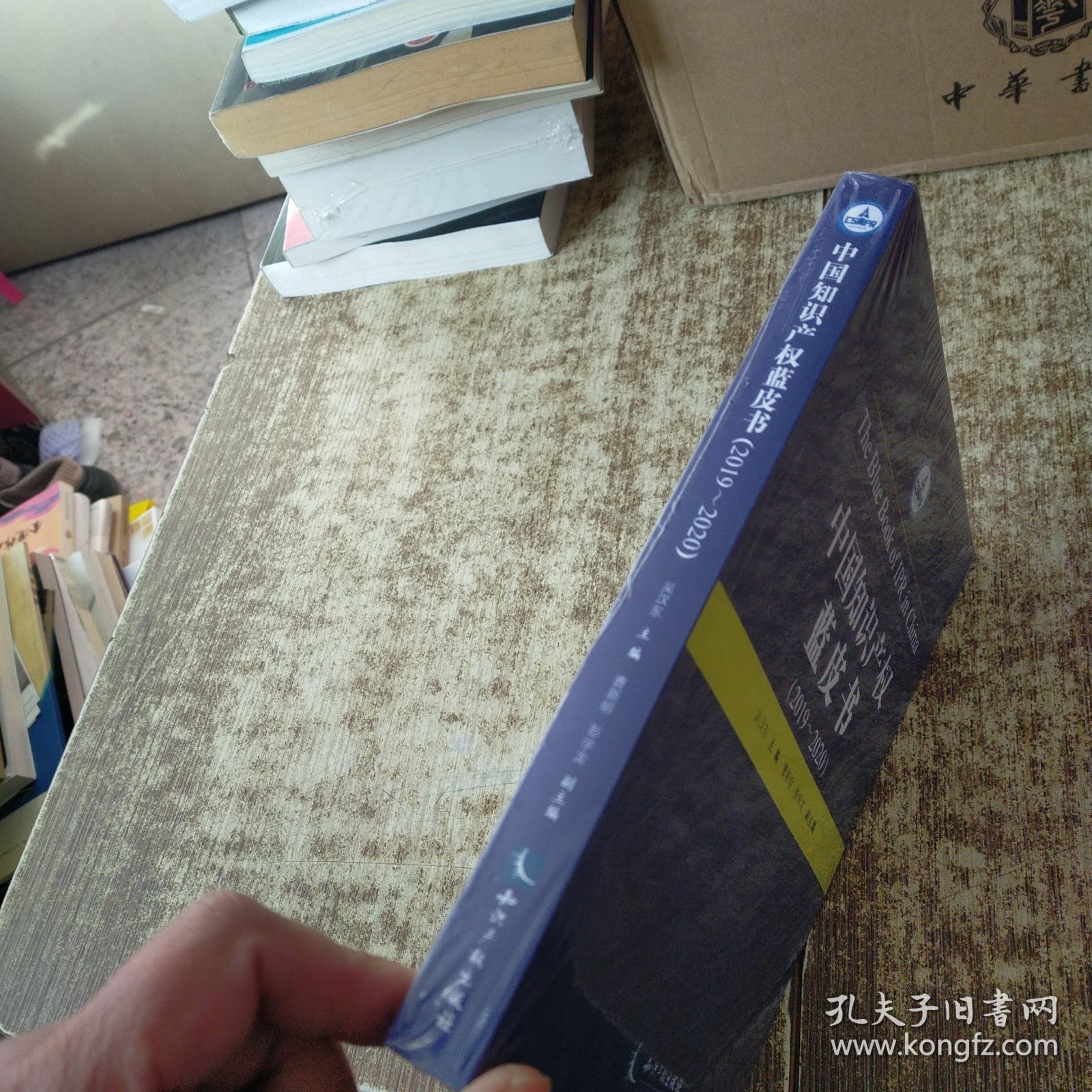 中国知识产权蓝皮书（2019—2020） 未开封