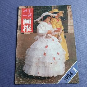 世界知识画报 1984年第1期