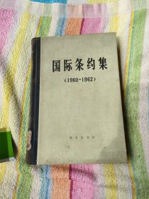 国际条约集（1960----1962）