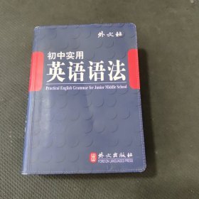 初中实用英语语法