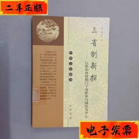 三省制新探：以隋和唐前期门下省职掌与地位为中心