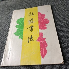 牡丹画法 山东美术