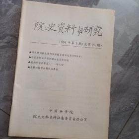 院史资料与研究  1994第5期