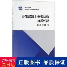 混凝土框架结构抗震能 建筑材料 王长青,肖建庄