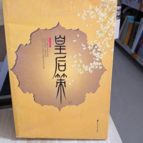 皇后策  上
