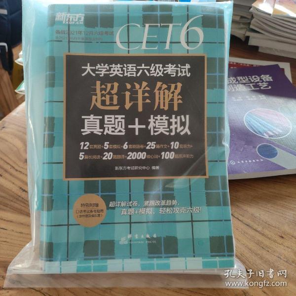 新东方(2019上)大学英语六级考试超详解真题+模拟