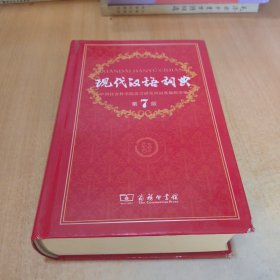 现代汉语词典