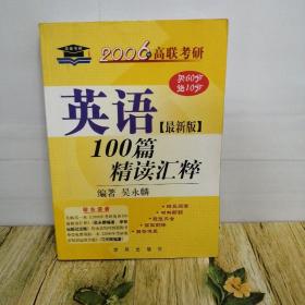 英語100篇精讀匯粹（最新版）