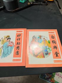 濟(jì)公故事選 妙計(jì)助團(tuán)圓，白狗拜堂