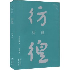 彷徨 百年纪念版