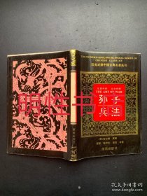 汉英对照中国古典名著丛书：孙子兵法.汉英对照 文白对照（精装本）