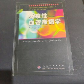 免疫性血管疾病學 精