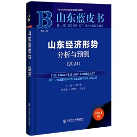 山東藍皮書：山東經(jīng)濟形勢分析與預(yù)測（2021）