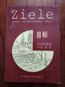 目标强化德语教程：综合课（第1册）