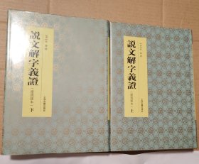 说文解字义证【精装 全2册 外包装】