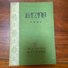 流行性乙型脑炎中医防治（一版一印）