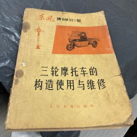 东风牌BM021型三轮摩托车的构造使用与维修