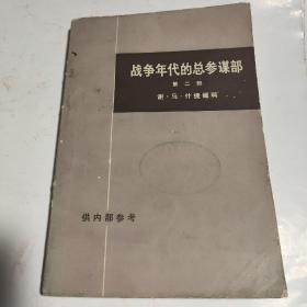 战争年代的总参谋部 ( 第二部)