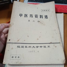 中医药资料选（第六期）