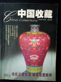 中国收藏2004年11月号