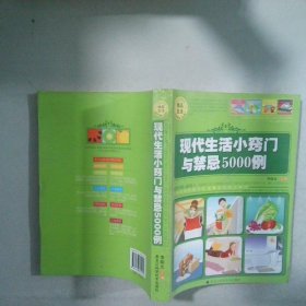 現(xiàn)代生活小竅門與禁忌5000例