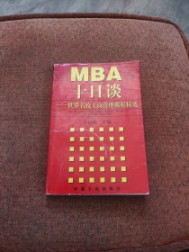 MBA十日谈:世界名校工商管理课程精要