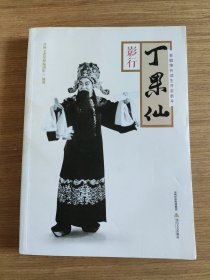 晋剧坤伶须生开宗泰斗丁果仙·影行