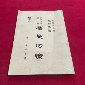 现代史料丛刊 历史回忆