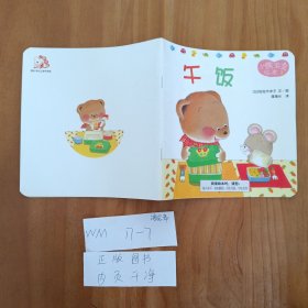 幼儿童图书 小熊宝宝绘本3午饭