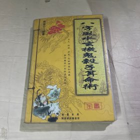 八字风水玄机鬼谷算命术