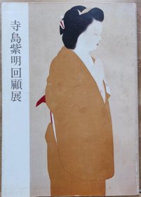 寺岛紫明