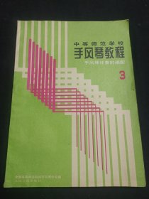 中等师范学校手风琴教程·手风琴伴奏的编配（3）