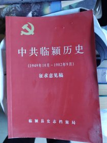 中共临颍历史1949～1982
