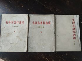 毛泽东著作选读乙种本 3本合售