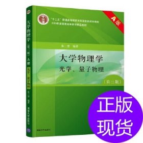 大学物理学（第3版）（A版）（光学、量子物理）/“十二五”普通高等教育本科国家级规划教材