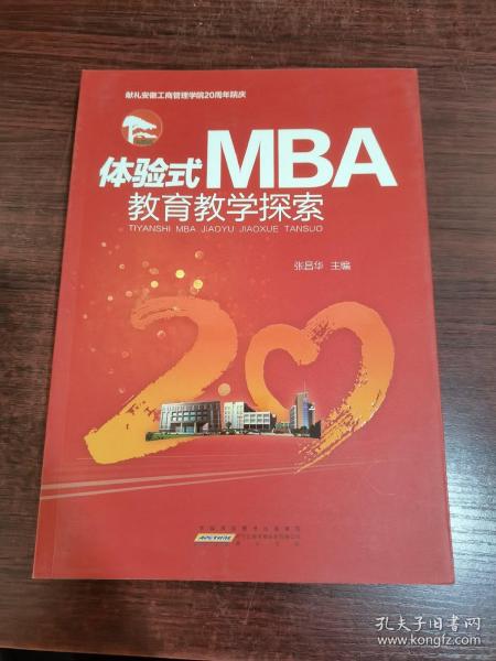 体验式MBA教育教学探索