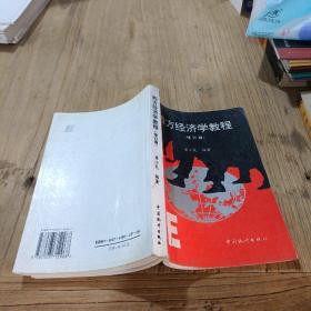 西方经济学教程（修订版）