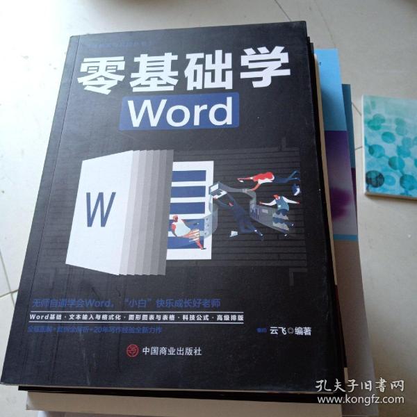 计算机实用技能丛书：零基础学Word