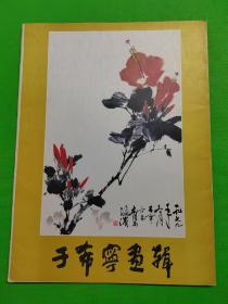 《于希宁画辑》 8开 活页 全 1983年一版一印