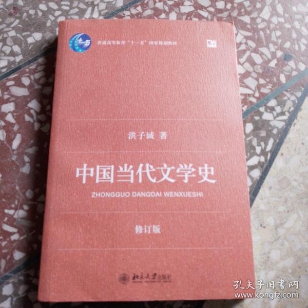 中国当代文学史 （修订版）