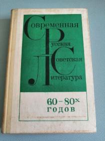 俄文原版：现代俄罗斯苏联文学1960-80年代（10） （1984年出版）32开精装本，431页