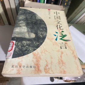 中国文化泛言